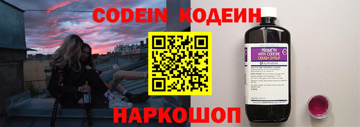 Кодеин Purple Drank  Вход с VPN  Кодеиновый сироп Lean напиток Lean (лин)  Спасск-Дальний 